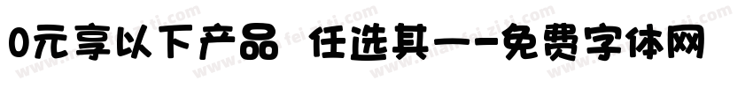 0元享以下产品 任选其一字体转换